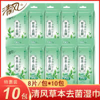 清风湿巾御本草去菌湿巾10包卫生清洁便携卫生除菌消毒小包湿巾纸东北三省，河北，北京疫情原因不能发货