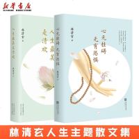 正版 人生是清欢+心无挂碍无有恐惧 林清玄禅意人生散文精选集2册 中国当代文学随笔 温一壶月光下酒 新华书