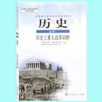人教版高中历史选修1历史上的重大改革回眸历史书 人民教育出版社 教科书教材课本 L新课标高中历史 历史上重大改革回眸