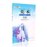 人教版高中美术选修绘画美术书 人民教育出版社 普通高中课程标准实验教科书教材课本 美术选修绘画 人教版