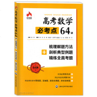 奇才教育 高考数学必考点64讲+梳理解题方法+剖析典型例题+精练全真考题 高考压轴题难题拉分题 上海社会科学院出版社