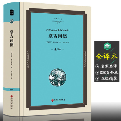 【精装】堂吉诃德塞万提斯原著唐吉可德/唐吉可德/堂吉柯德正版 中学生必读课外书10-12-15岁 书高中生世界名著