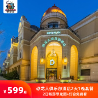 【踏春特惠】恐龙人俱乐部酒店+双人恐龙园畅游2天1晚套餐