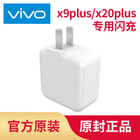 【vivo原装】双引擎闪充充电器x9plus x20plus专用数据线5V4.5A低压快充单独充电头