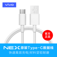 【vivo原装】vivo NEX闪充数据线type-C接口nex快充充电线充电器 NEX原装数据线（type-c）