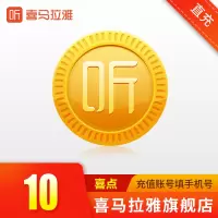 [安卓端]喜马拉雅喜点10元 喜马拉雅FM课程有声书10喜点 自动充值