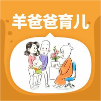 喜马拉雅FM节目 羊爸爸:避开育儿坑 孩子少受罪 音频服务