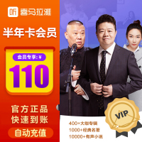 喜马拉雅会员6个月VIP 喜马拉雅FM会员六个月180天半年卡听有声书 自动充值