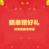 [赠]确认收货,晒图有惊喜红包!