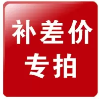 邮费补差链接