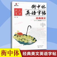 状元笔迹 衡中体英语字帖 经典美文 手写印刷体 高中英语硬笔临摹