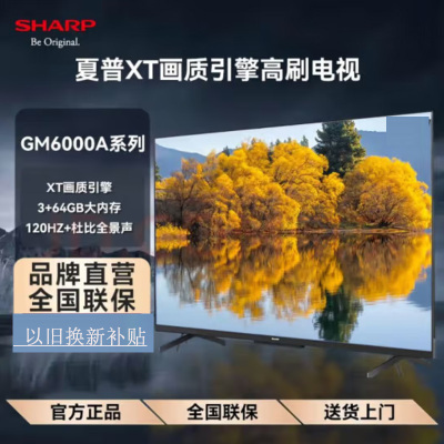 夏普4T-C55GM6000A 55英寸 120Hz高刷 XT画质引擎 杜比视界 杜比全景声 3+64G智能网络电视