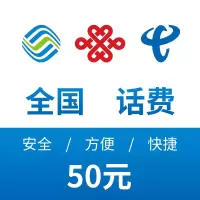 全国三网 移动电信联通手机话费充值50元 24小时自动充值