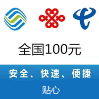 全国三网 移动电信联通手机话费充值100元 24小时自动充值