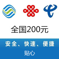 全国三网 移动电信联通手机话费充值200元 24小时自动充值