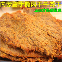 正宗内蒙古散装牛肉干手撕风干牛肉片 香辣食特产小吃 五香500g