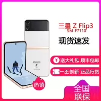 三星ZFlip3 5G(SM-F7110)折叠屏 双模5G手机 立式交互 IPX8防水 8GB+256GB 白色 奥运纪念版 三星F7110