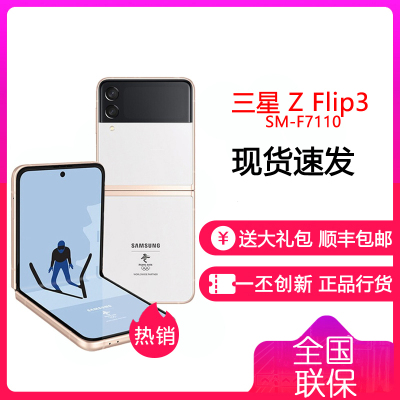 三星ZFlip3 5G(SM-F7110)折叠屏 双模5G手机 立式交互 IPX8防水 8GB+256GB 白色 奥运纪念版 三星F7110