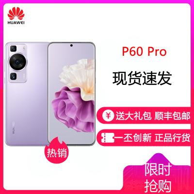 华为/HUAWEI P60 Pro 12GB+512GB 羽砂紫 昆仑玻璃版 超聚光夜视长焦 双向北斗卫星信息 移动联通电信全网通手机