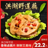 周家渔村国产食品洪湖野莲藕32g/包入口香脆麻辣鲜美