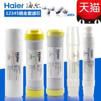 海尔净水器滤芯HRO5013-5A/5013A颗粒压缩活性炭PP棉RO反渗透膜