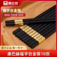 康巴赫筷子家用餐具酒店合金筷子套装防滑筷