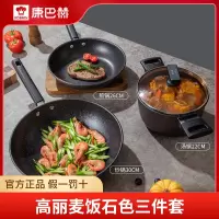 康巴赫(KBH)官方旗舰锅具套装焕新麦饭石色不粘锅炒锅三件套煎锅平底汤