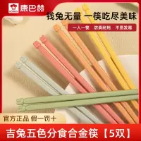 康巴赫吉兔五色分食合金筷-5双