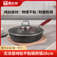 康巴赫无涂层钛不粘煎锅-28cm