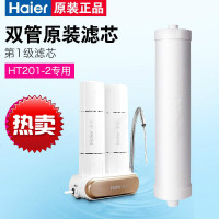 海尔HT201-2台式净水器滤芯第1级PP聚熔喷原装滤芯