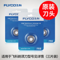 飞科(FLYCO) 男电动剃须刀头刮胡刀片配件FR8FS373 339 372 360三片装