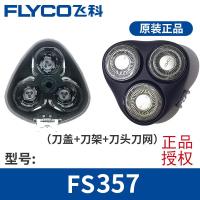 飞科(FLYCO)剃须刀FS357头盖套餐男刮胡刀头盖卡上盖配件