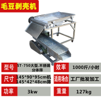 毛豆剥壳机小型家用古达全自动去皮脱壳机包衣商用电动剥青毛豆机 ST-75分体筛市场工厂批发专用