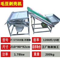 毛豆剥壳机小型家用古达全自动去皮脱壳机包衣商用电动剥青毛豆机 ST-S75市场工厂批发专用