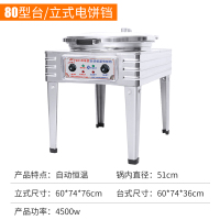 商用电饼铛20型烤饼炉古达煎饼果子机双面加热台式摆摊烙饼炉子煎饼机 80型电热丝(内径51,锅高1.8厘米,普通仪表