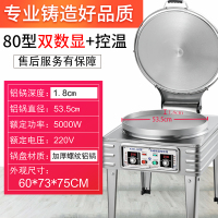 电饼铛商用80型古达大口径双面加热千层饼烙饼机摆摊机酱香饼烤饼机圩 双数显锅深1.8cm