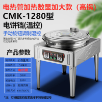 电饼铛商用80大型古达双面加热煎饼炉酱香饼千层饼公婆饼烙饼烤饼机 1280型/数显/管/盘56CM锅高2.8CM