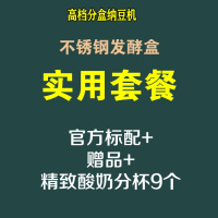 微电脑智能古达纳豆机酸奶米酒机家用全自动送日本纳豆菌正品 实用套餐-配304材质不锈钢方盒