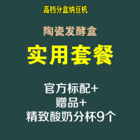 微电脑智能古达纳豆机酸奶米酒机家用全自动送日本纳豆菌正品 实用套餐-配陶瓷纳豆发酵盒