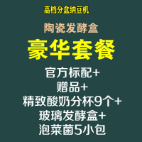 微电脑智能古达纳豆机酸奶米酒机家用全自动送日本纳豆菌正品 豪华套餐-配陶瓷纳豆发酵盒