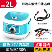 大容量车载电饭煲古达车两用自驾游车上煮饭小车用电饭锅 [限流车型]12V蓝色2L-130w点烟器+电瓶线