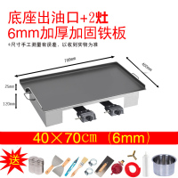 商用铁板烧铁板鱿鱼鸭肠豆腐冷面烤盘古达手抓饼专用设备煤气煎烤摆摊 70*40*0.6厘米底座出油口+2灶