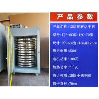 食品食用菌野生菌金银花蔬菜农产品笋干烘干机古达红菇商用香菇烘焙机 12层旋转加固不锈钢筛