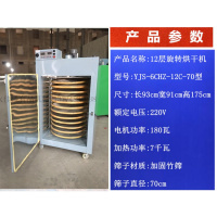 食品食用菌野生菌金银花蔬菜农产品笋干烘干机古达红菇商用香菇烘焙机 12层选转70加固竹筛