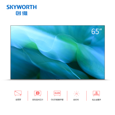 Skyworth/创维65W80 65英寸OLED自发光护眼电视 全时AI智能语音电视