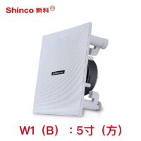 Shinco/新科W2 吸顶广播吊顶壁挂喇叭吊球 音响防水音柱天花音箱嵌入式定压定阻公共广播店铺背景音乐功放扬声器 5寸