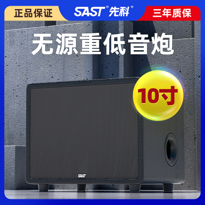 SAST/先科SA-12无源低音炮10寸家用木质音箱家庭影院超重低音炮