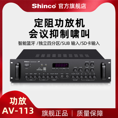 Shinco/新科 AV-113专业大功率功放机家用卡包会议蓝牙功放音响8声道ktv舞台重低音av机hifi定阻功放器会