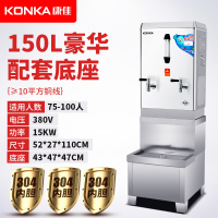 康佳(KONKA)开水器商用电热大容量烧水器学校饮水机工厂饭店热水箱带底座 150L豪华款带底座-380V
