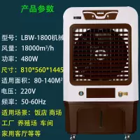 工业冷风机 蒸发式厂房冷风机大型移动家用空调扇 LBW-480W机械定制商品